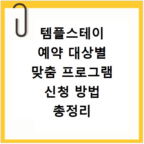 템플스테이 예약 대상별 맞춤 프로그램 신청 방법 총정리