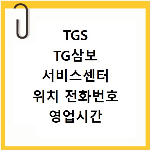 TGS TG삼보 서비스센터 위치 전화번호 영업시간 AS신청 방법