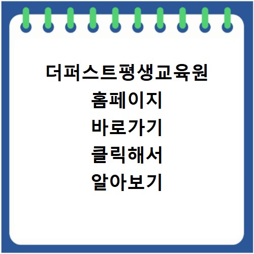 더퍼스트평생교육원 홈페이지 바로가기 클릭해서 알아보기