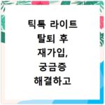틱톡 라이트 탈퇴 후 재가입, 궁금증 해결하고 다시 시작하는 방법