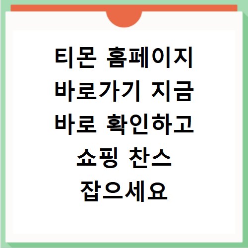티몬 홈페이지 바로가기 지금 바로 확인하고 쇼핑 찬스 잡으세요
