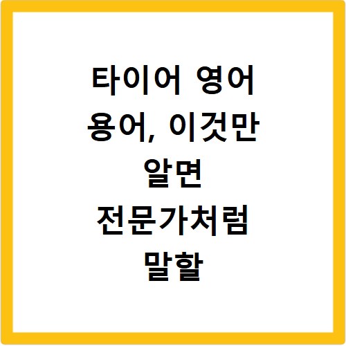 타이어 영어 용어, 이것만 알면 전문가처럼 말할 수 있어요