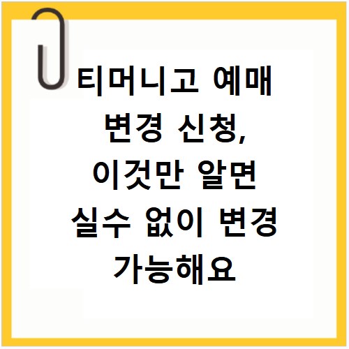 티머니고 예매 변경 신청, 이것만 알면 실수 없이 변경 가능해요
