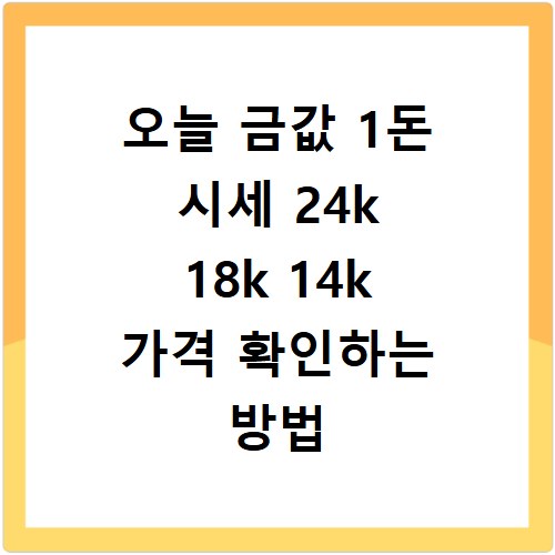 오늘 금값 1돈 시세 24k 18k 14k 가격 확인하는 방법