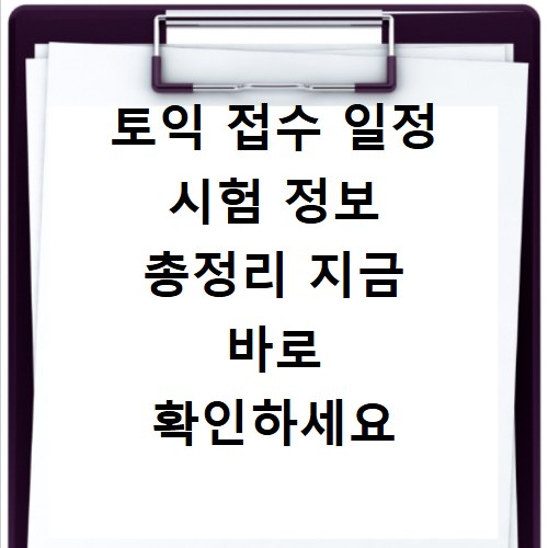 토익 접수 일정 시험 정보 총정리 지금 바로 확인하세요