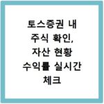 토스증권 내 주식 확인, 자산 현황 수익률 실시간 체크 방법