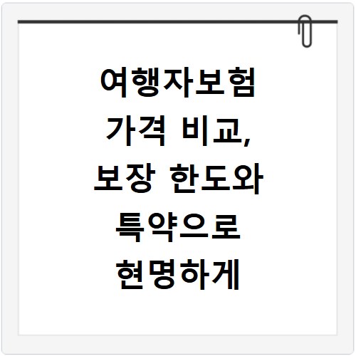 여행자보험 가격 비교, 보장 한도와 특약으로 현명하게 선택하기