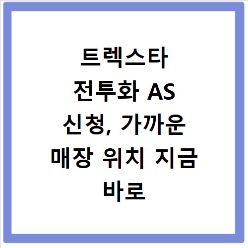 트렉스타 전투화 AS 신청, 가까운 매장 위치 지금 바로 확인하세요