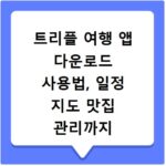 트리플 여행 앱 다운로드 사용법, 일정 지도 맛집 관리까지 한 번에