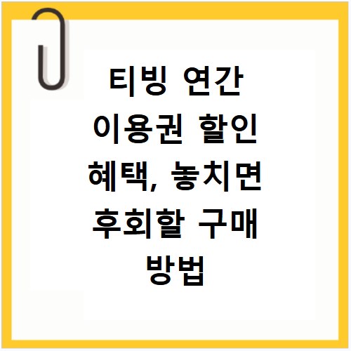 티빙 연간 이용권 할인 혜택, 놓치면 후회할 구매 방법