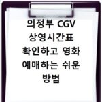 의정부 CGV 상영시간표 확인하고 영화 예매하는 쉬운 방법