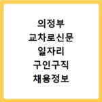의정부 교차로신문 일자리 구인구직 채용정보 알바 지금 바로 확인