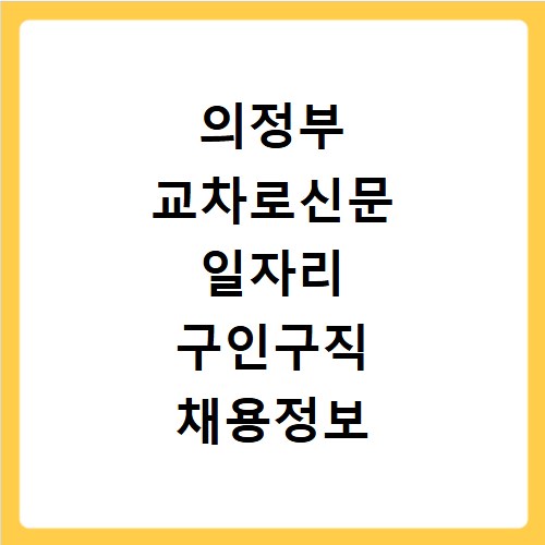 의정부 교차로신문 일자리 구인구직 채용정보 알바 지금 바로 확인