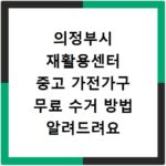의정부시 재활용센터 중고 가전가구 무료 수거 방법 알려드려요