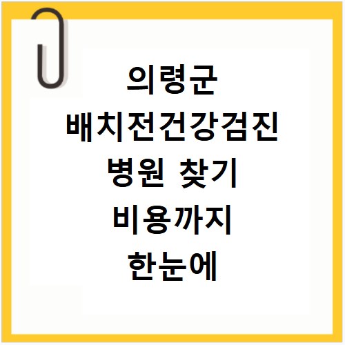 의령군 배치전건강검진 병원 찾기 비용까지 한눈에 확인