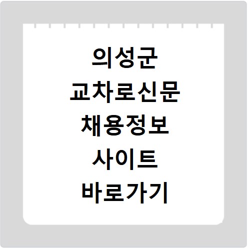 의성군 교차로신문 채용정보 사이트 바로가기 지금 확인하세요