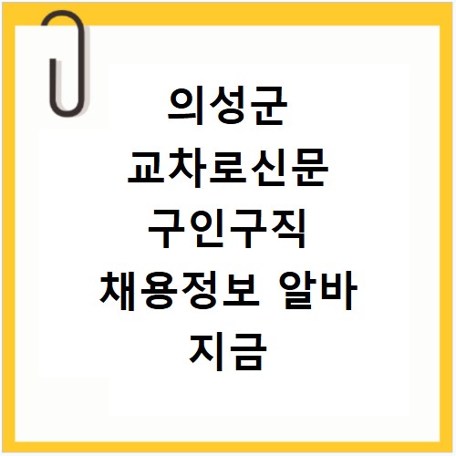 의성군 교차로신문 구인구직 채용정보 알바 지금 바로 확인하세요