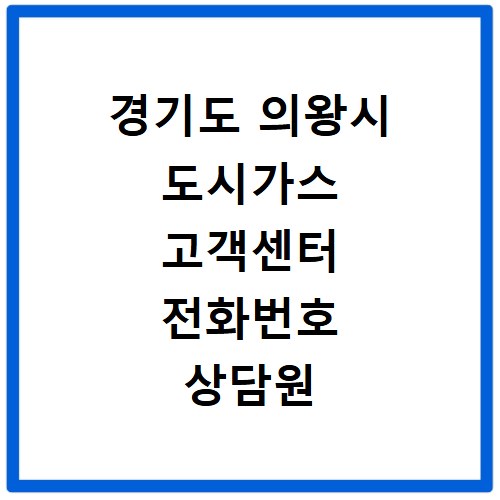 경기도 의왕시 도시가스 고객센터 전화번호 상담원 연결 방법
