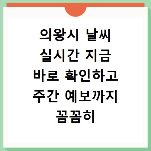 의왕시 날씨 실시간 지금 바로 확인하고 주간 예보까지 꼼꼼히