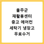 울주군 재활용센터 중고 에어컨 세탁기 냉장고 무료수거 꿀팁