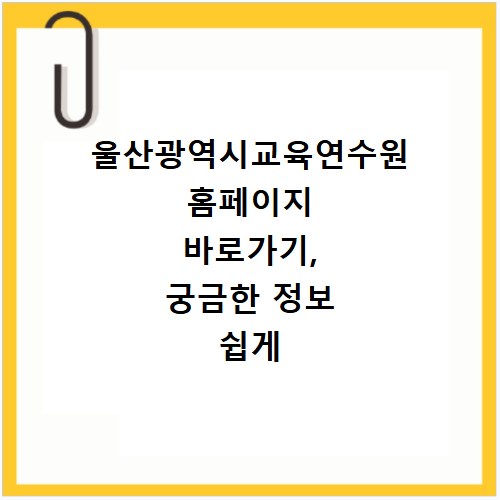 울산광역시교육연수원 홈페이지 바로가기, 궁금한 정보 쉽게 찾아요