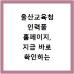 울산교육청 인력풀 홈페이지, 지금 바로 확인하는 방법 알려드려요