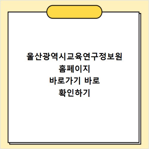 울산광역시교육연구정보원 홈페이지 바로가기 바로 확인하기