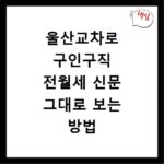울산교차로 구인구직 전월세 신문 그대로 보는 방법