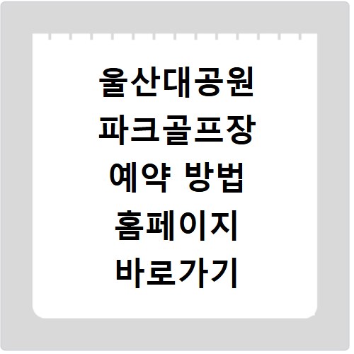 울산대공원 파크골프장 예약 방법 홈페이지 바로가기 휴장일 확인