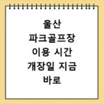 울산 파크골프장 이용 시간 개장일 지금 바로 확인하세요