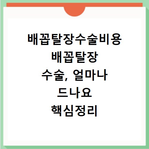 배꼽탈장수술비용 배꼽탈장 수술, 얼마나 드나요 핵심정리