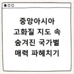 중앙아시아 고화질 지도 속 숨겨진 국가별 매력 파헤치기