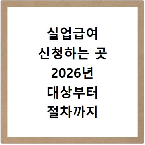실업급여 신청하는 곳 2026년 대상부터 절차까지 총정리