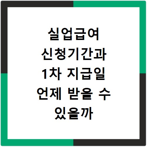 실업급여 신청기간과 1차 지급일 언제 받을 수 있을까