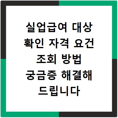 실업급여 대상 확인 자격 요건 조회 방법 궁금증 해결해 드립니다
