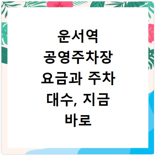 운서역 공영주차장 요금과 주차 대수, 지금 바로 확인하세요