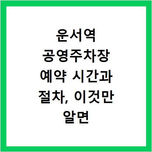 운서역 공영주차장 예약 시간과 절차, 이것만 알면 끝나요