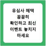 유심사 혜택 꼼꼼히 확인하고 최신 이벤트 놓치지 마세요
