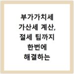 부가가치세 가산세 계산, 절세 팁까지 한번에 해결하는 방법