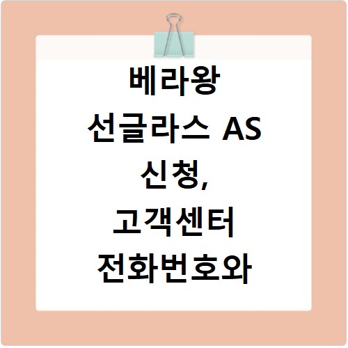 베라왕 선글라스 AS 신청, 고객센터 전화번호와 방법 총정리
