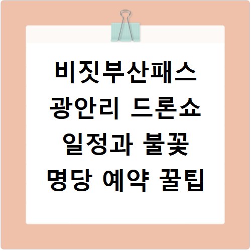 비짓부산패스 광안리 드론쇼 일정과 불꽃 명당 예약 꿀팁
