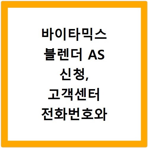 바이타믹스 블렌더 AS 신청, 고객센터 전화번호와 정품 등록까지 한 번에