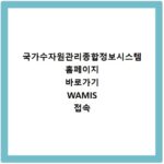 국가수자원관리종합정보시스템 홈페이지 바로가기 WAMIS 접속 방법