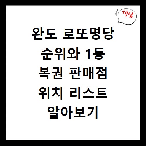 완도 로또명당 순위와 1등 복권 판매점 위치 리스트 알아보기