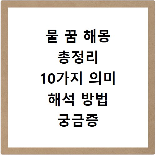물 꿈 해몽 총정리 10가지 의미 해석 방법 궁금증 해결