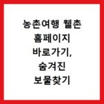 농촌여행 웰촌 홈페이지 바로가기, 숨겨진 보물찾기 시작하세요