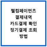 웰컴페이먼츠 결제내역 카드결제 확인 정기결제 조회 방법