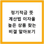 정기적금 뜻 계산법 이자율 높은 상품 찾는 비결 알아보기