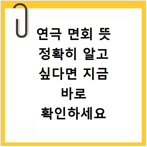 연극 면회 뜻 정확히 알고 싶다면 지금 바로 확인하세요