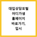 대입상담포털 어디가샘 홈페이지 바로가기, 입시 고민 해결 끝